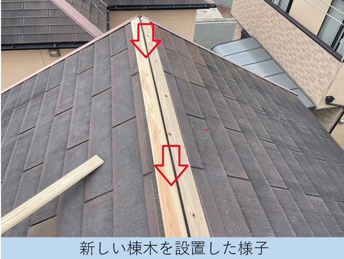 スレート屋根補修で棟木を取り付けた様子