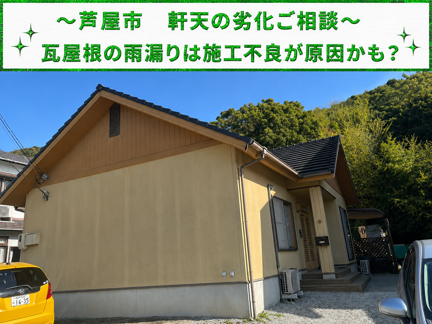 芦屋市で軒天の剥がれ相談を頂き原因を調査する現場の様子