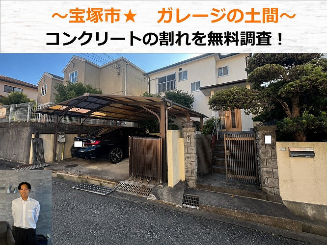 神戸市須磨区でガレージのコンクリート土間を無料調査する現場の様子
