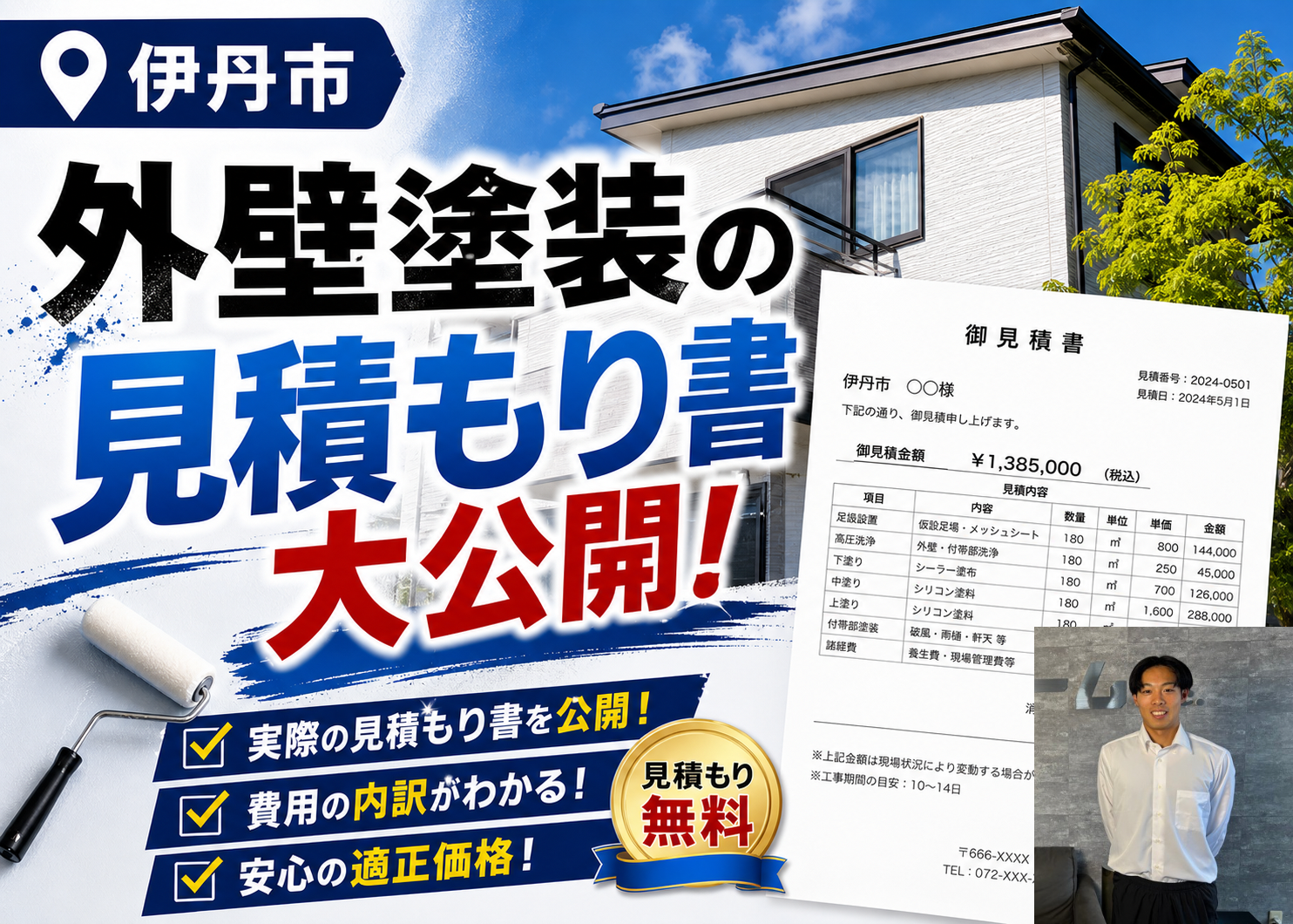 伊丹市　見積もり