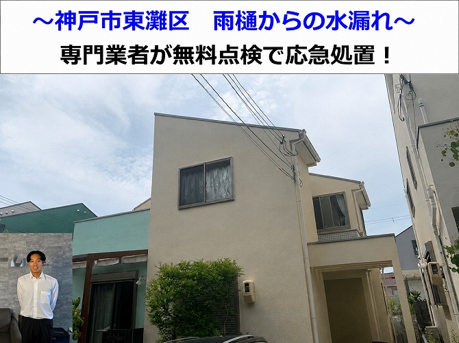 神戸市東灘区　雨樋