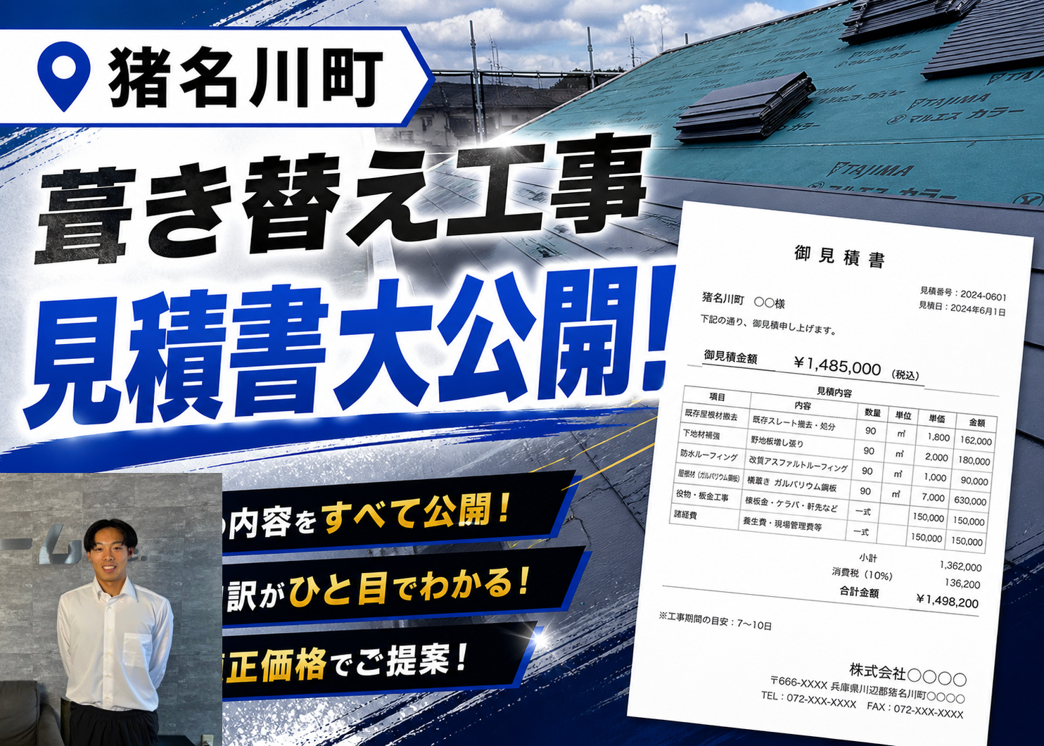 猪名川町　葺き替え見積もり