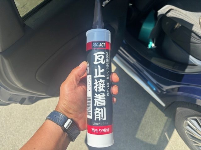 瓦用のシーリング材