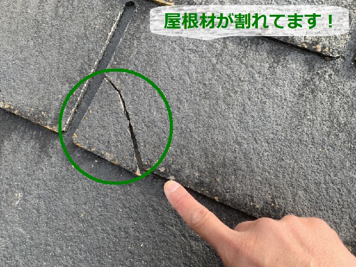 雨漏り調査を行っているスレート屋根が割れている様子