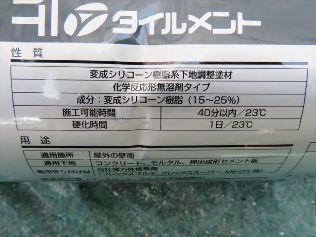 変成シリコン樹脂系下地調整塗材ＭＥベースはその弾性力から揺れエネルギーを吸収してタイル剥がれを防ぐ。