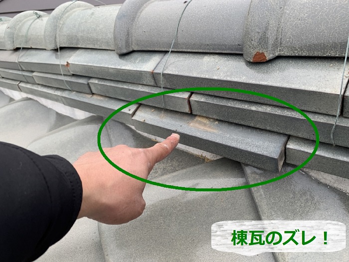 三田市で無料点検を行なっている瓦屋根がズレている様子