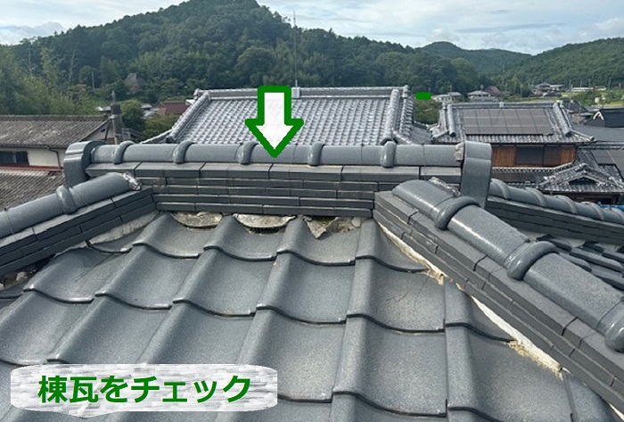 棟瓦の状態をチェック