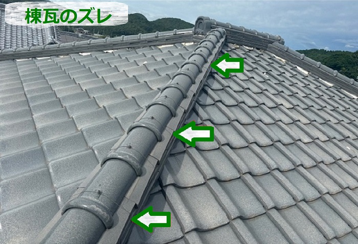 棟瓦のズレ