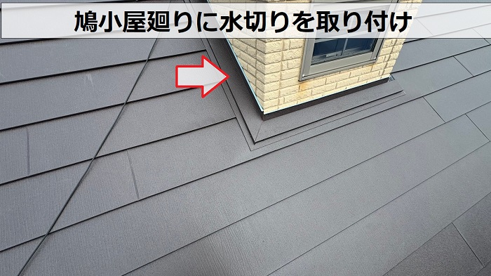 鳩小屋廻りに水切り取り付け