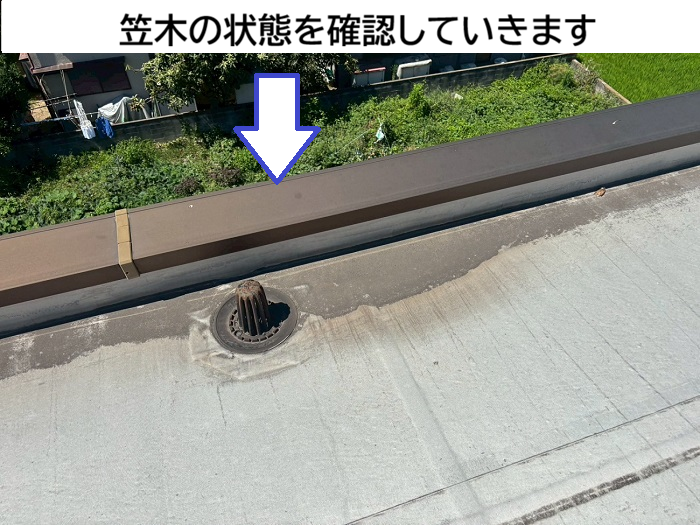 笠木の状態をチェック