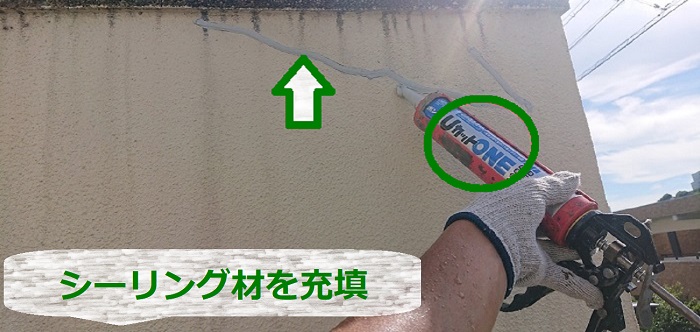 ひび割れ部分にシーリング材を充填