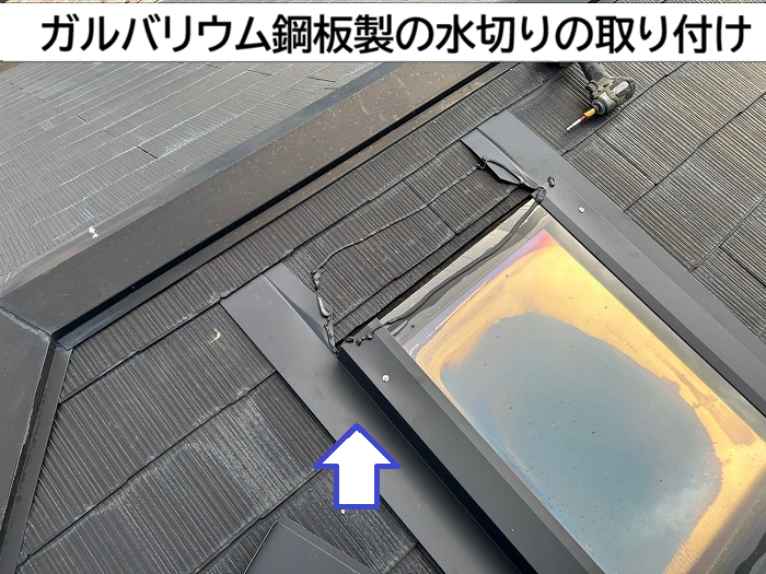 神戸市兵庫区で3階建て天窓の雨漏り部分修理で水切り取り付け