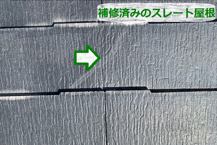 無料点検で補修済みのスレート屋根を確認