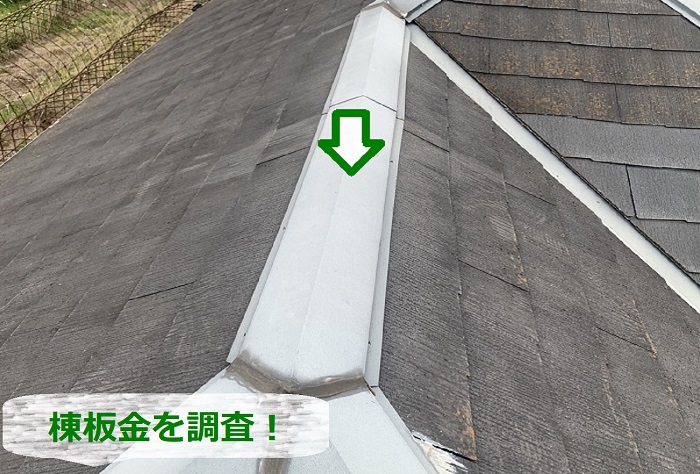 スレート屋根の無料調査で棟板金を調査