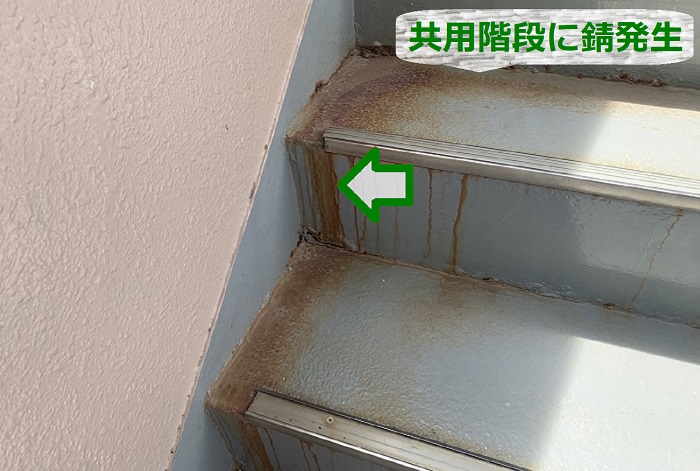 マンションの共用階段に錆発生