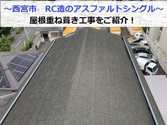 西宮市でRC造のアスファルトシングル屋根へ重ね葺き工事を行う現場の様子