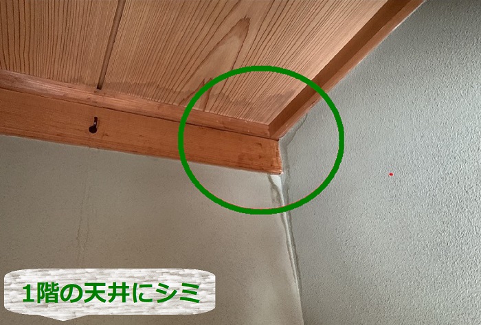 連棟屋根から1階部分への雨漏りで天井にシミ