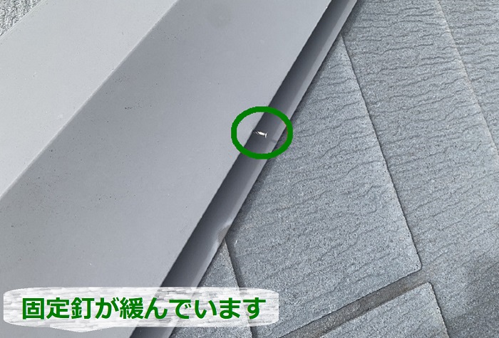 無料点検でスレート屋根の棟板金の固定釘が緩んでいる様子