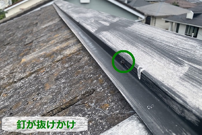 棟板金の釘が抜けかけている様子