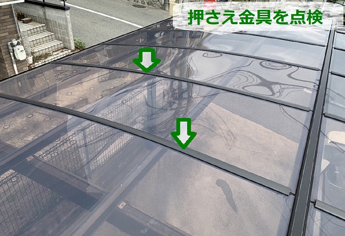 カーポート屋根の押さえ金具を無料点検