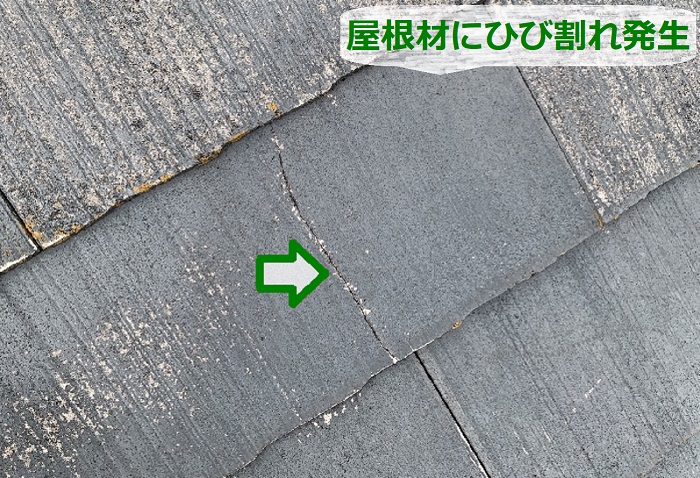 スレート屋根にひび割れが発生している様子