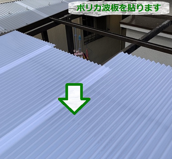 物置屋根のポリカ波板を貼っている様子