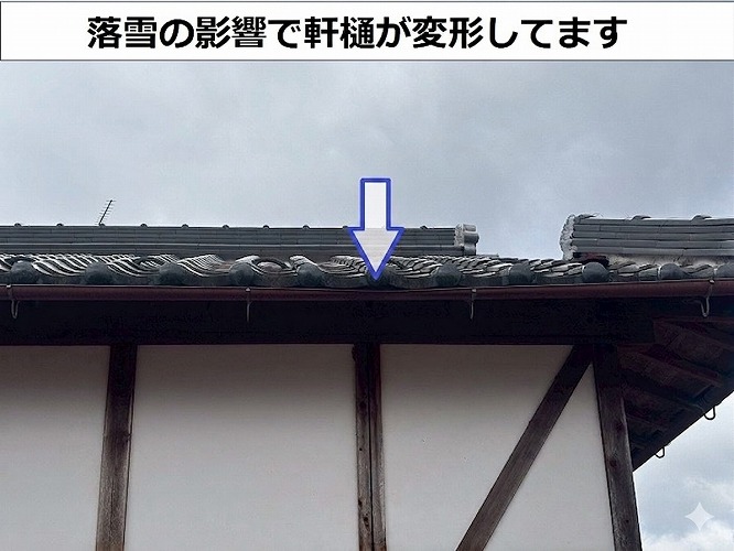 落雪で変形した軒樋