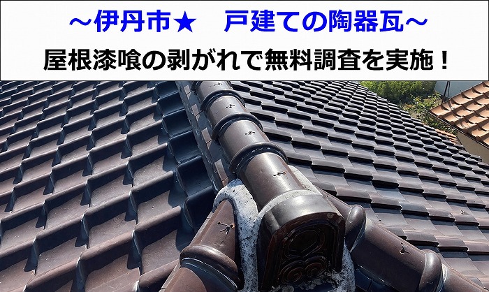 伊丹市の陶器瓦を調査した現場