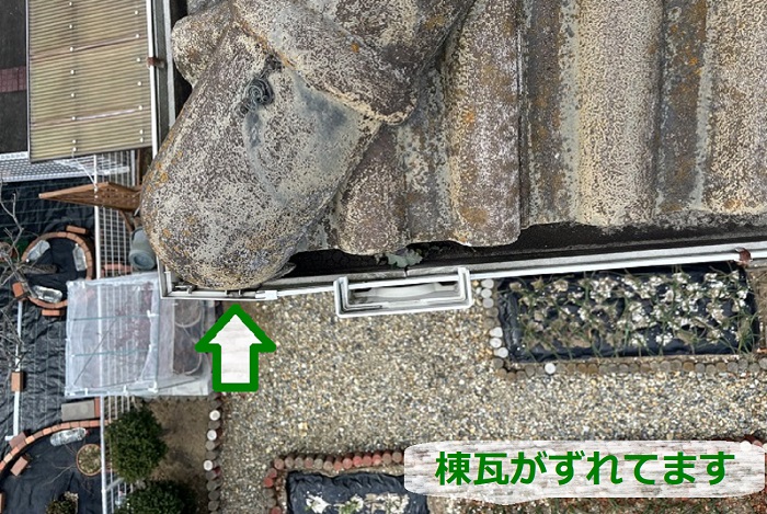 棟瓦がズレている様子