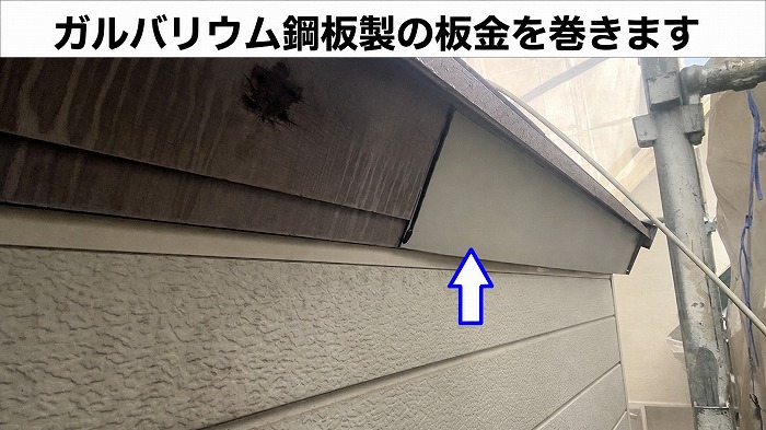 板金をまく
