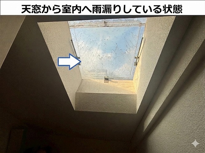 天窓から雨漏り