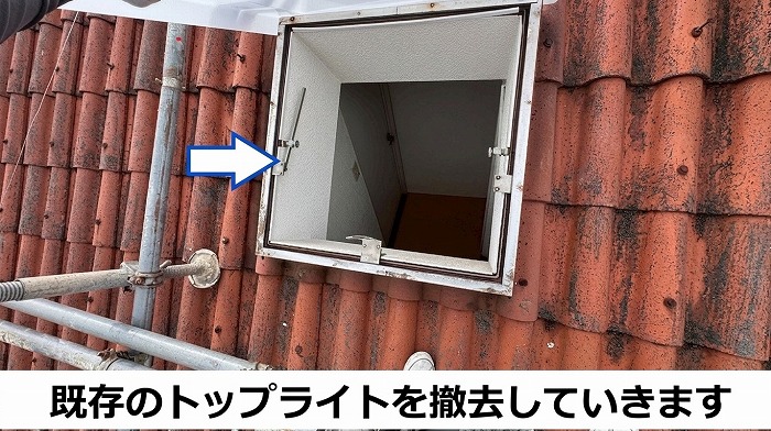 トップライトを撤去