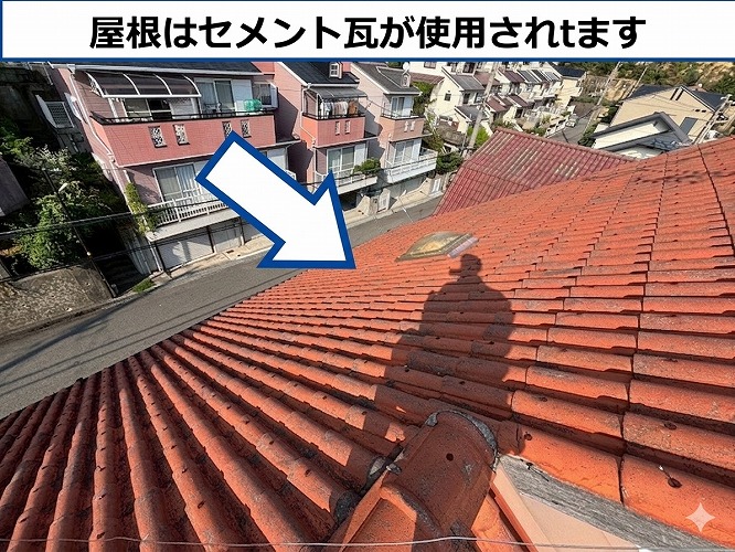 セメント瓦使用