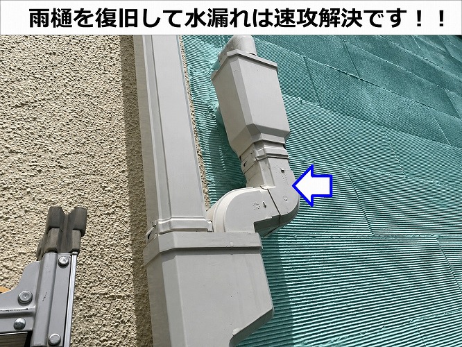 水漏れしている雨樋を清掃して復旧した様子