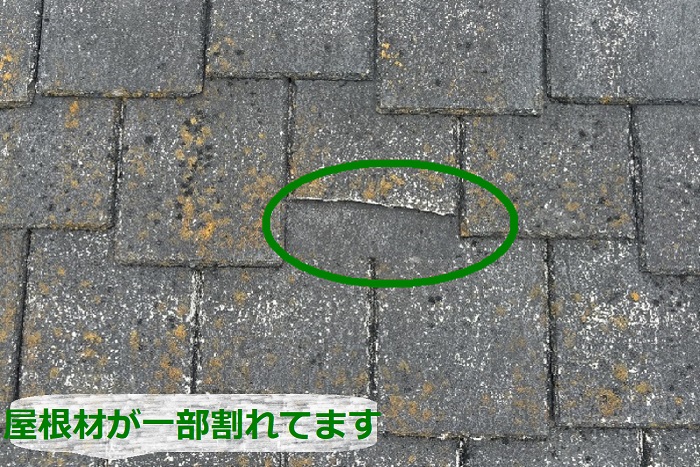 スレート屋根が割れている様子