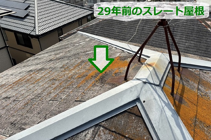 無料調査する29年前のスレート屋根
