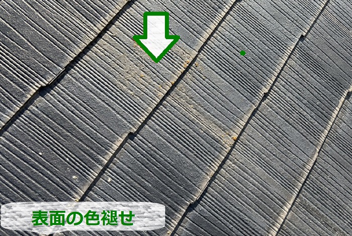 平型スレート屋根の色褪せ