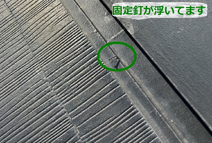 棟板金の固定釘が浮いている状態