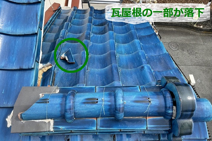 瓦屋根の一部が落下している様子
