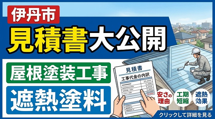 宝塚市で面積97㎡の立平屋根塗り替えを行う現場のサムネイル
