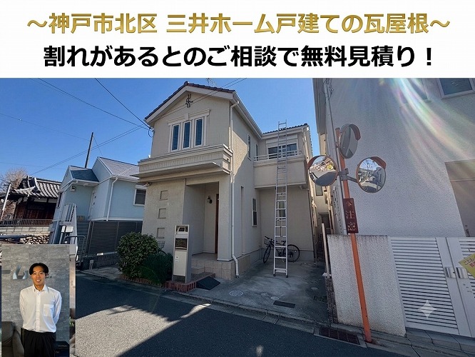 神戸市で三井ホーム戸建ての瓦屋根を調査する現場の様子
