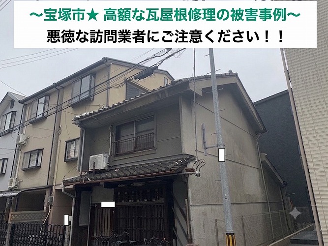尼崎市で屋根訪問業者に高額な瓦屋根修理を行われた現場