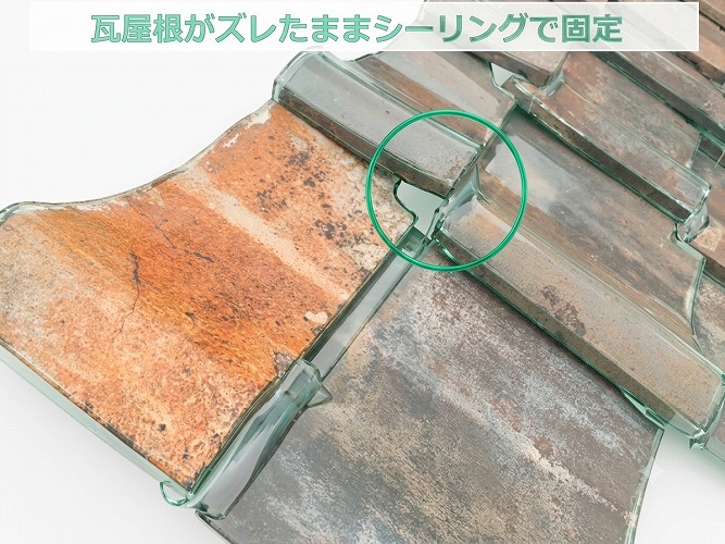 瓦屋根がズレた状態でシーリング固定されています