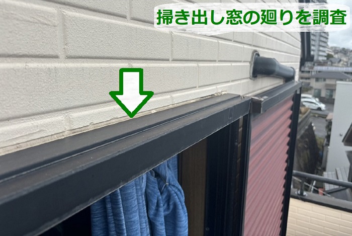 掃き出し窓の廻りを雨漏り原因調査