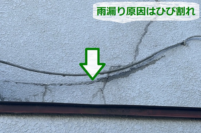 出窓からの雨漏り原因は外壁のひび割れ