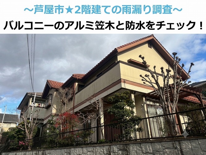 三田市で2階建ての雨漏り調査としてバルコニーのアルミ笠木と防水を無料診断する現場の様子