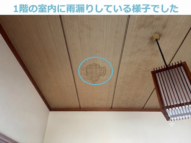 1階の室内に雨漏りしている様子
