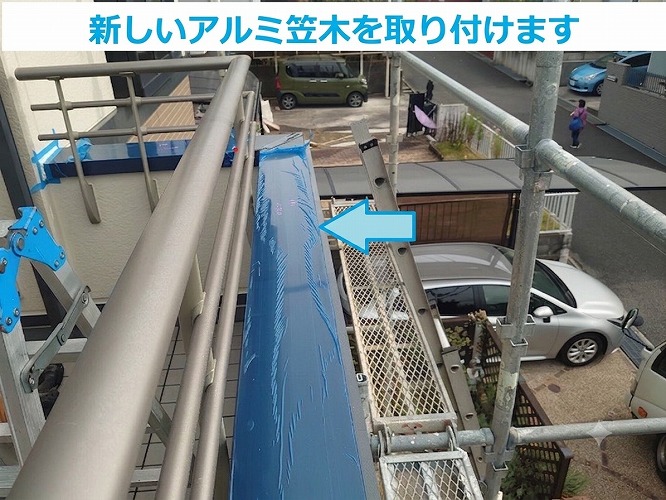 アルミ笠木取り付け