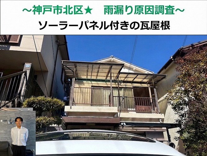 神戸市垂水区でソーラーパネル付きの瓦屋根の雨漏り調査を行う現場の様子