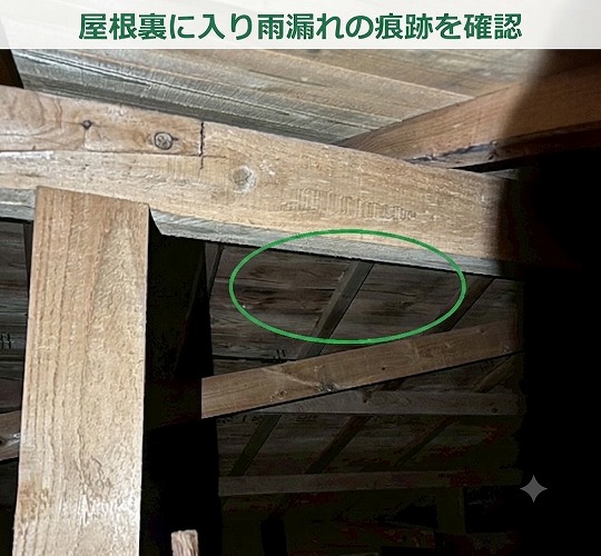 屋根裏の様子